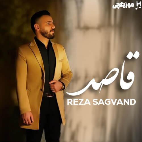 رضا سگوند قاصد رضا سگوند قاصد