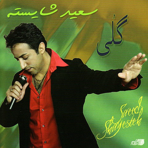 سعید شایسته واسه عشق تو میدم قلبمو