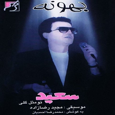 سعید پورسعید تو مثل گلی