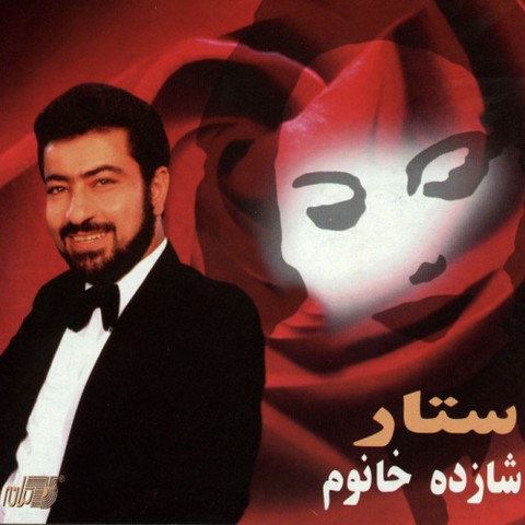   شازده خانوم قابل باشم باید بگم به شعر من خوش آمدی