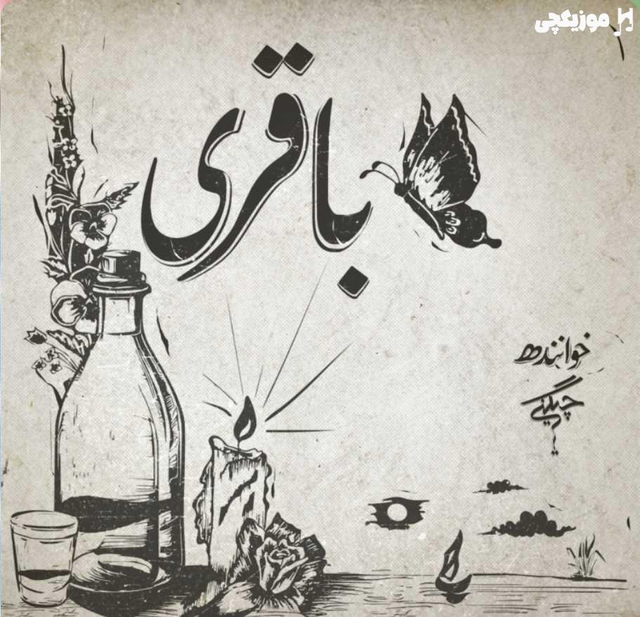 سعل چگینی باقری سعل چگینی باقری