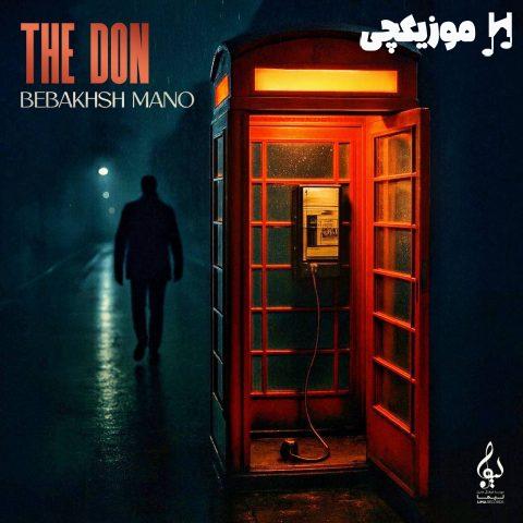د دان ببخش منو د دان ببخش منو