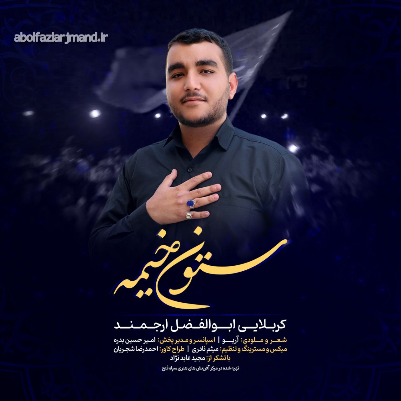 ابوالفضل ارجمند ستون خیمه
