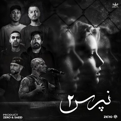 امتداد و حصین و بهرام و شایع و علی سورنا و امیر تتلو نپرس 2