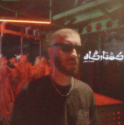 داریوش تبهکار کشتارگاه