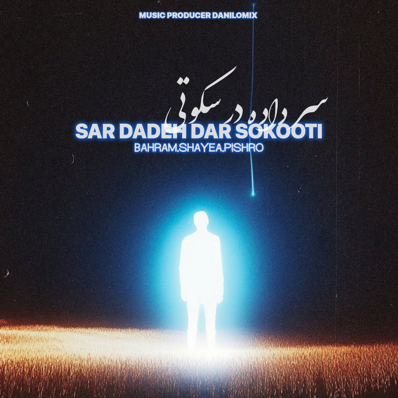 حبیب و بهرام و رضا پیشرو و شایع سر داده در سکوتی