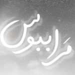 دانلود ریمیکس رپ هیپهاپولوژیست و علی سورنا و یاس مرا ببوس