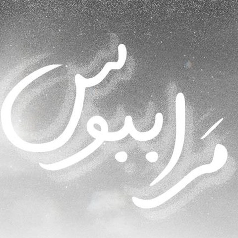 هیپهاپولوژیست و علی سورنا و یاس مرا ببوس