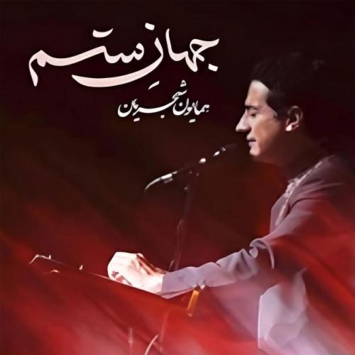همایون شجریان جهان ستم