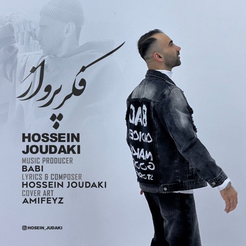 حسین جودکی فکر پرواز