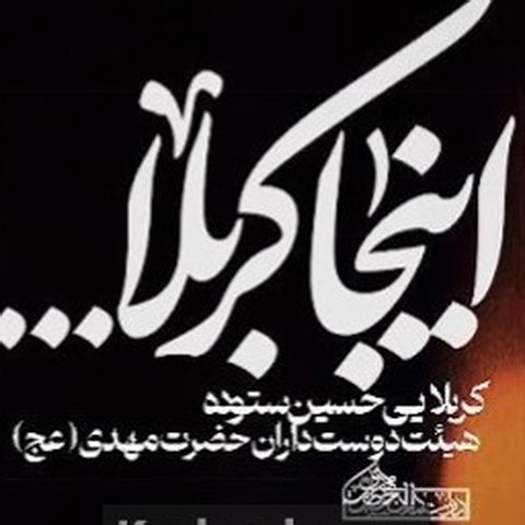حسین ستوده اینجا کربلا نوای غم میشنوید