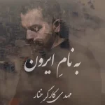 دانلود آهنگ مهدی کارگر خنار به نام ایرون