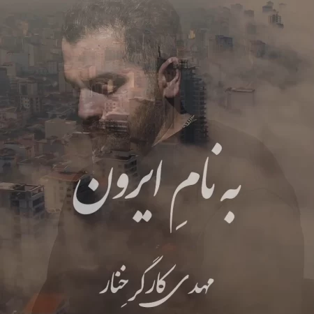مهدی کارگر خنار به نام ایرون