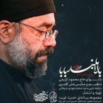 دانلود نوحه محمود کریمی بالا بلند بابا گیسو کمند بابا