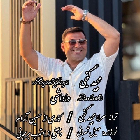 مجید گنجی داداشی