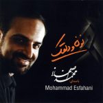 دانلود آهنگ محمد اصفهانی دلقک