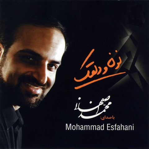 محمد اصفهانی دلقک