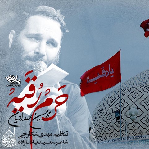 محمد حسین حدادیان تنها حرمی‌ که‌ روضه‌ خون‌ نمیخواد
