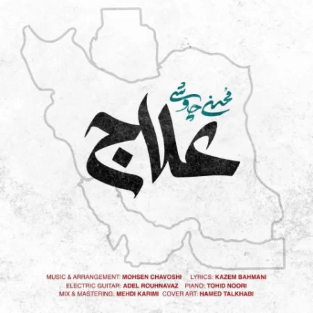 محسن چاوشی علاج
