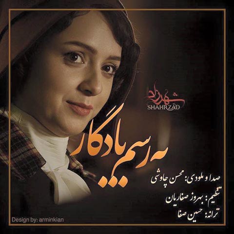 محسن چاوشی به رسم یادگار