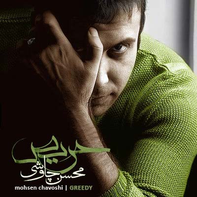 محسن چاوشی پروانه ها
