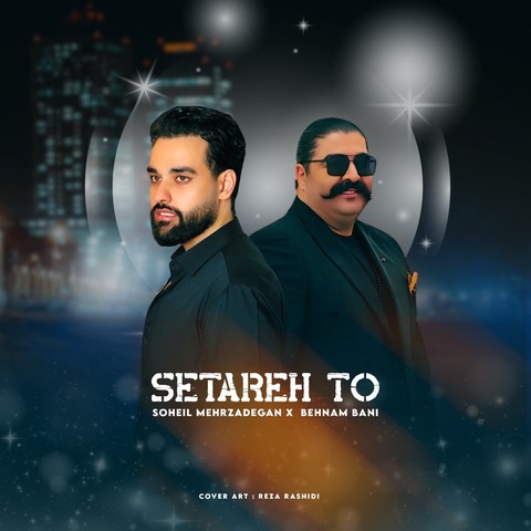 سهیل مهرزادگان و بهنام بانی ستاره تو