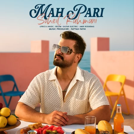 سهیل رحمانی ماه پری
