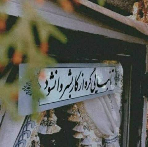   بعد از این با هر که میخواهد دلت بنشین