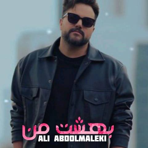 علی عبدالمالکی بهشت من