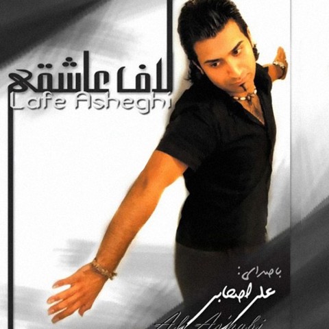 علی اصحابی آخه دل من