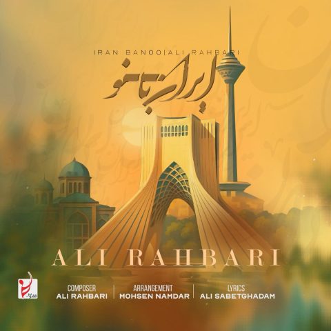 علی رهبری ایران بانو