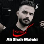 دانلود آهنگ علی شاه ملکی کما