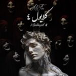 دانلود ریمیکس رپ علی سورنا و صادق و ناجی و شایع و رضا پیشرو و اپیکور گلایول 4