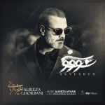 دانلود آهنگ علیرضا قربانی سو‌وشون