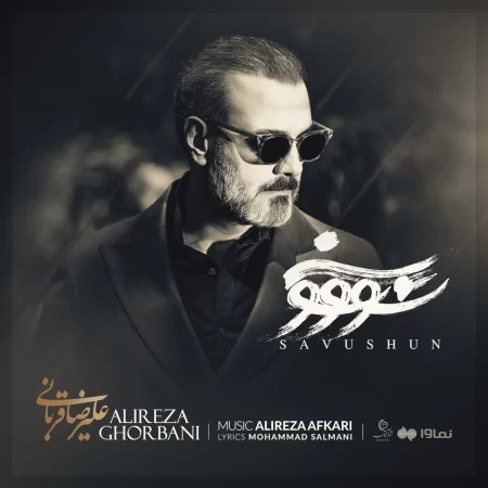 علیرضا قربانی سو‌وشون