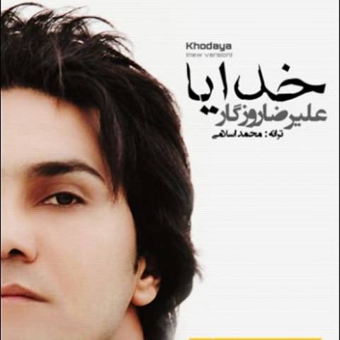 علیرضا روزگار تو تعبیر کدوم خوابی کدوم کابوس بی‌ پایان