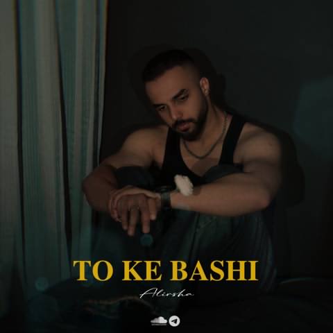 علیرشا تو که باشی