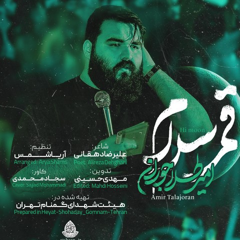 امیر طلاجوران قمر سلام