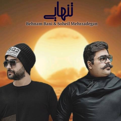 بهنام بانی و سهیل مهرزادگان دوباره من دوباره تنهایی 