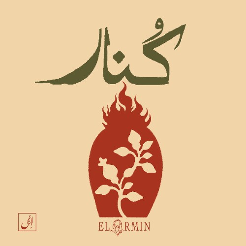 ال آرمین کنار