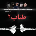 دانلود ریمیکس رپ فرهاد جهانگیری و روح الله کرمی و محمد امیری و علی سورنا و حسین جودکی طناب 2