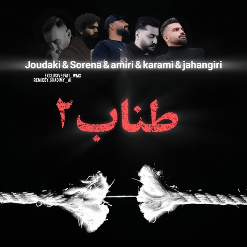 فرهاد جهانگیری و روح الله کرمی و محمد امیری و علی سورنا و حسین جودکی طناب 2