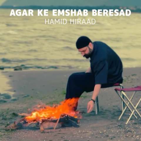حمید هیراد اگر که امشب برسد در بزند