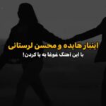 دانلود آهنگ محسن لرستانی غروب