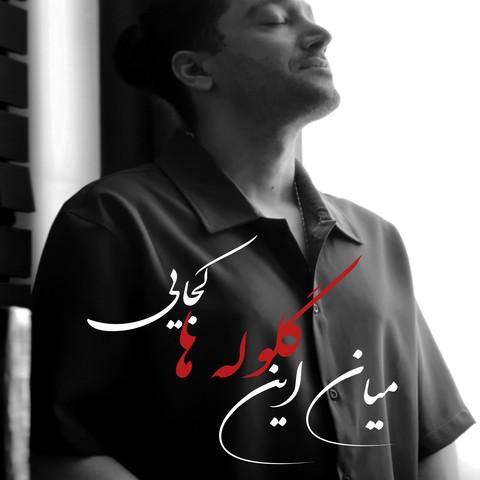 هیوا راد میان این گلوله ها کجایی