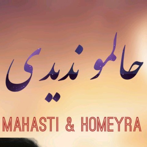 هوش مصنوعی حالمو دیدی و رفتی و کشتی منو بی وفا