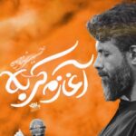 دانلود نوحه حسین ستوده آغازم کربلا پایانم کربلا