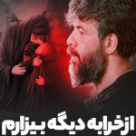 دانلود نوحه حسین ستوده از خرابه دیگه بیزارم