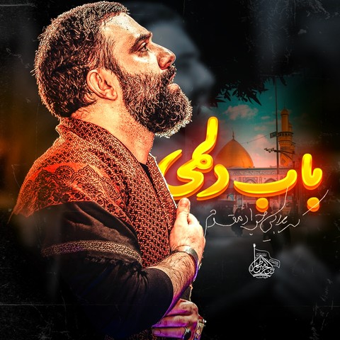 جواد مقدم باب دلمی