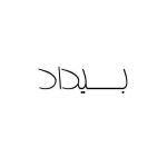 دانلود آهنگ کابوس بیداد